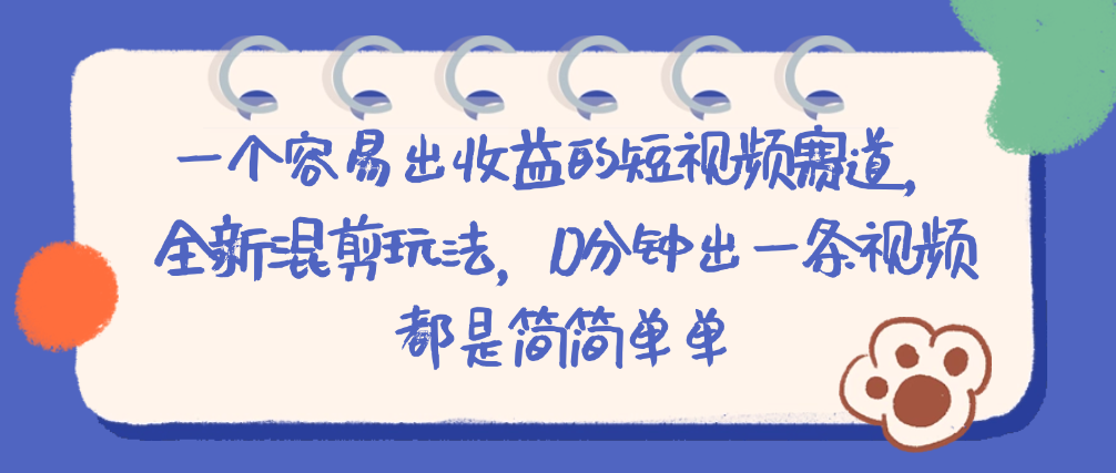 （8775期）一个容易出收益的短视频赛道，全新混剪玩法，10分钟出一条视频都是简简单单 网赚项目 第1张