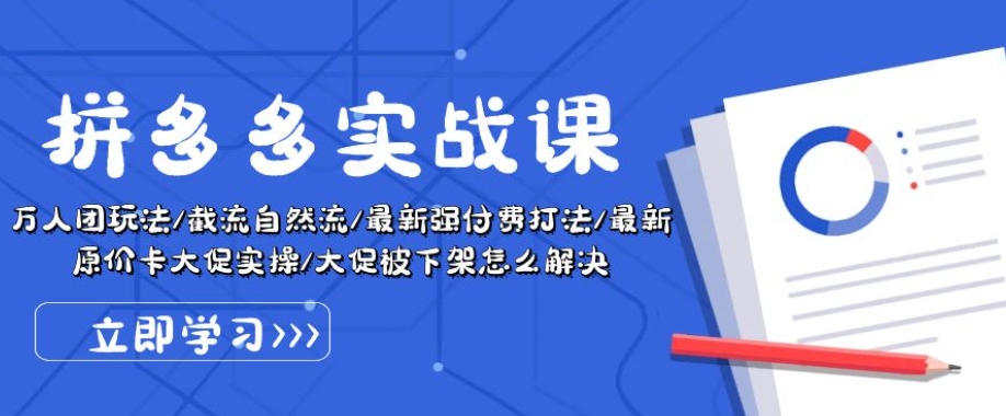 （8800期）拼多多实战课：万人团玩法/截流自然流/最新强付费打法/最新原价卡大促.