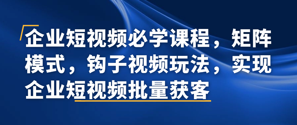 （8802期）企业短视频必学课程，矩阵模式，钩子视频玩法，实现企业短视频批量获客 短视频运营 第1张