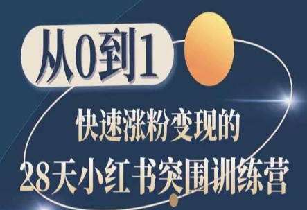 （8803期）从0到1快速涨粉变现，28天小红书突围训练营