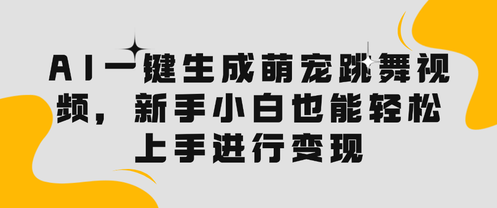 （8809期）AI一键生成萌宠跳舞视频，新手小白也能轻松上手进行变现 免费项目 第1张