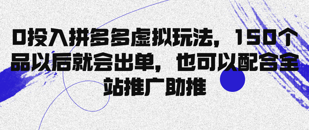 （8810期）0投入拼多多虚拟玩法，150个品以后就会出单，也可以配合全站推广助推 网赚项目 第1张