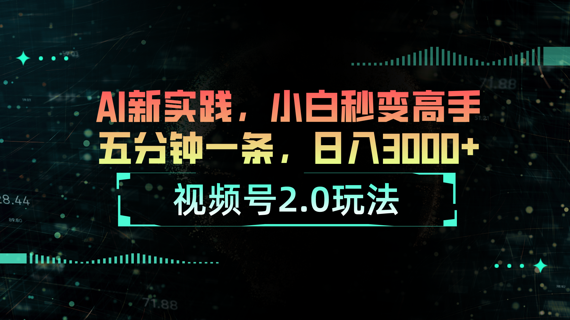 （8819期）视频号2.0玩法 AI新实践，小白秒变高手 五分钟一条，日入3000+ 网赚项目 第1张
