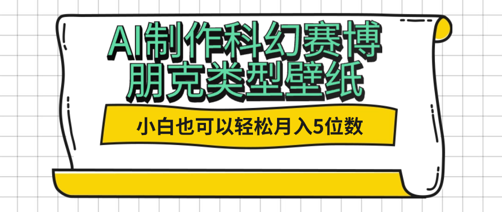 （8824期）AI制作科幻赛博朋克类型壁纸，小白也可以轻松月入5位数 网赚项目 第1张