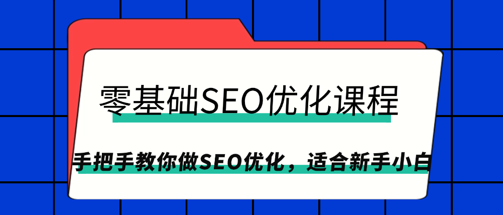 （8835期）零基础SEO优化课程，手把手教你做SEO优化，适合新手小白 综合教程 第1张