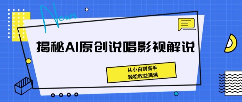 （8840期）揭秘AI原创说唱影视解说，从小白到高手，轻松收益满满