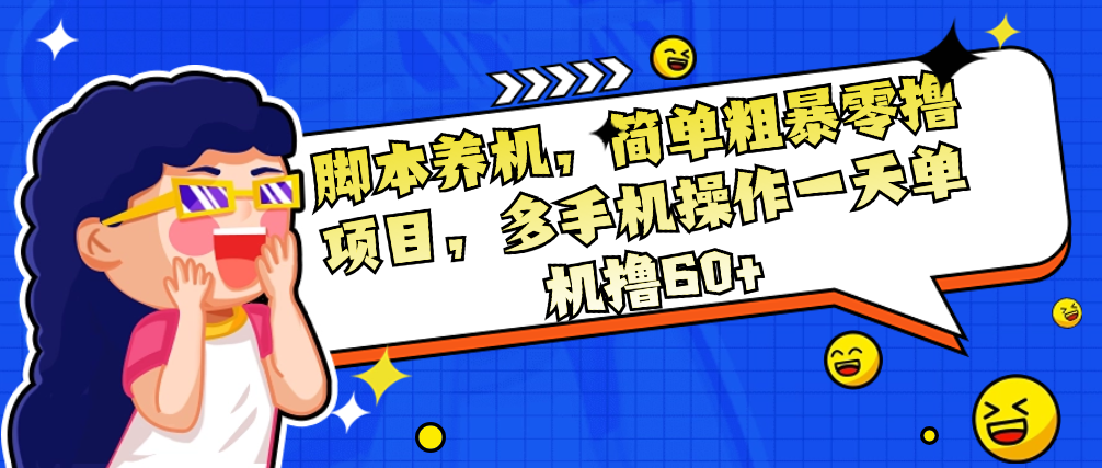 （8841期）脚本养机，简单粗暴零撸项目，多手机操作一天单机撸60+ 网赚项目 第1张