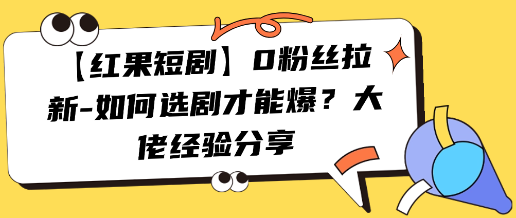 （8844期）【红果短剧】0粉丝拉新-如何选剧才能爆？大佬经验分享 网赚项目 第1张