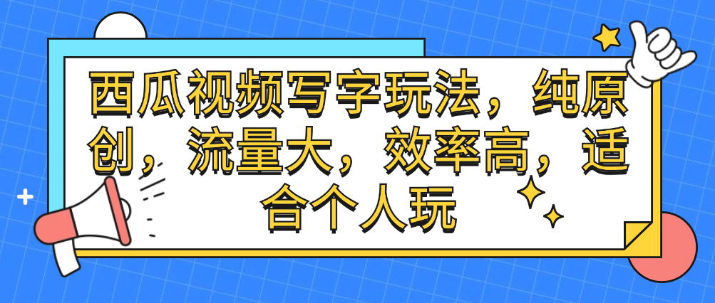 （8845期）西瓜视频写字玩法，纯原创，流量大，效率高，适合个人玩 短视频运营 第1张
