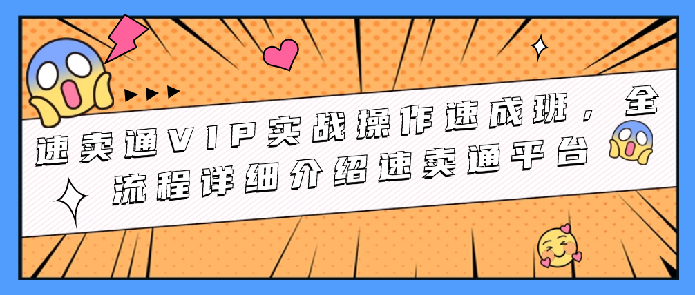 （8847期）速卖通VIP实战操作速成班，全流程详细介绍速卖通平台 电商运营 第1张