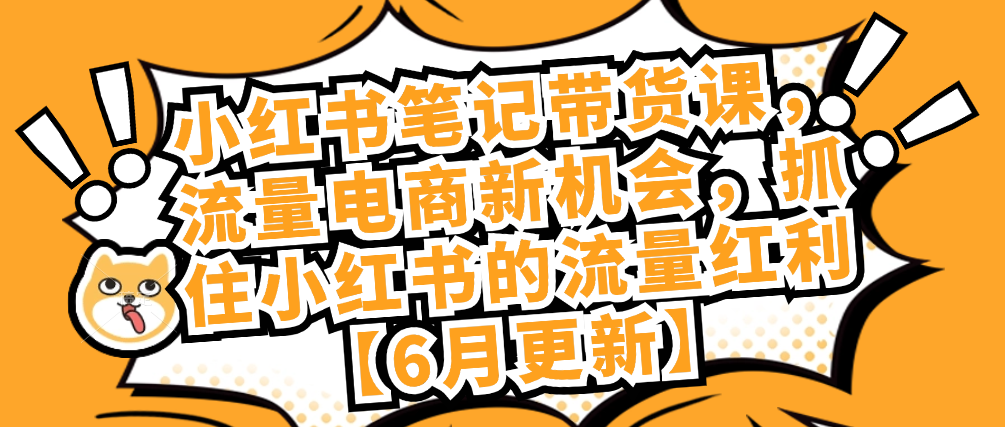（8851期）小红书笔记带货课，流量电商新机会，抓住小红书的流量红利【6月更新】 电商运营 第1张