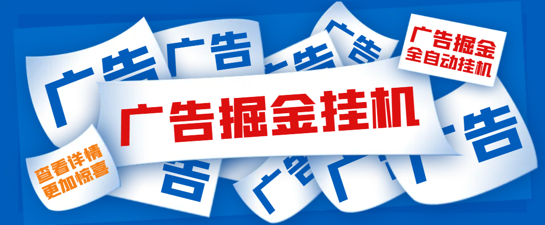 （8858期）最新多平台刷视频养号广告掘金脚本，单号一天10-30+【挂机脚本+使用教程】