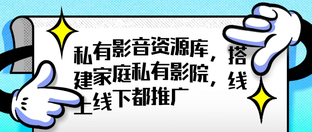 （8859期）私有影音资源库，搭建家庭私有影院，线上线下都推广 网赚项目 第1张