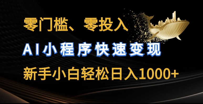（8861期）零门槛零投入，AI小程序快速变现，日入1000+