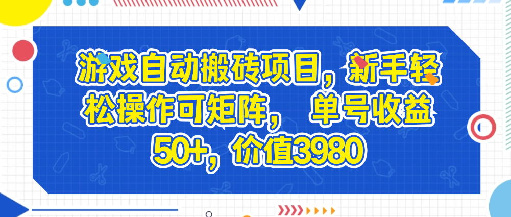 （8862期）游戏自动搬砖项目，新手轻松操作可矩阵， 单号收益50+，价值3980 网赚项目 第1张