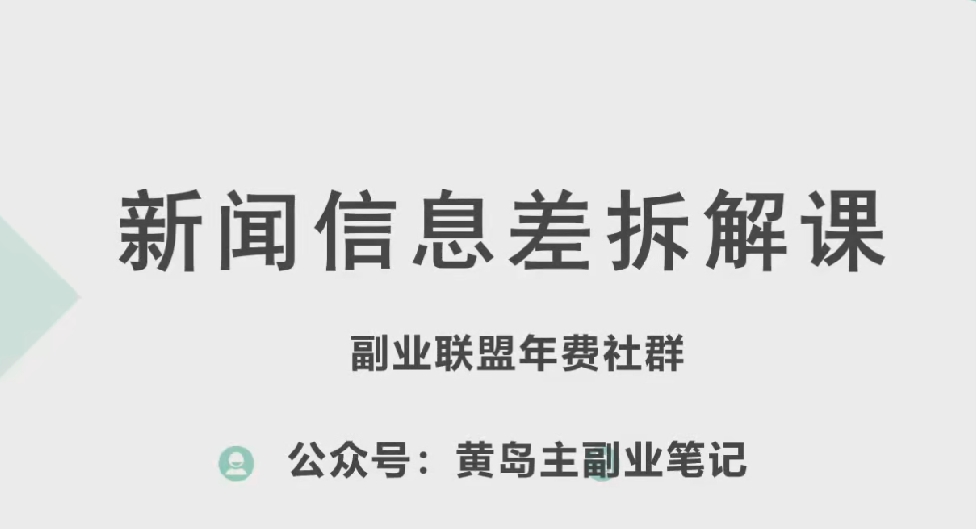 （8866期）黄岛主·新赛道新闻信息差项目拆解课，详细讲解每一个步骤