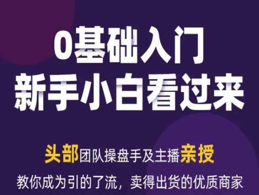（8868期）新媒体流量变现运营笔记，头部团队操盘手及主播亲授，0基础入门 短视频运营 第1张