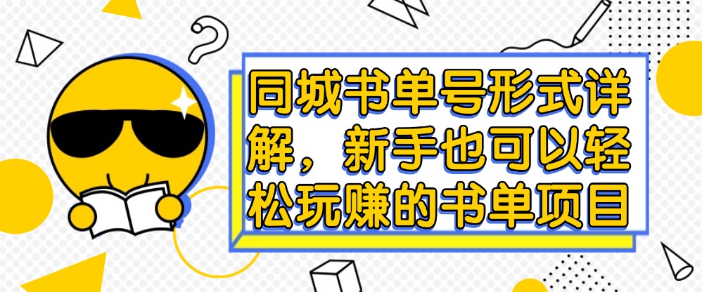 （8869期）同城书单号形式详解，新手也可以轻松玩赚的书单项目 短视频运营 第1张