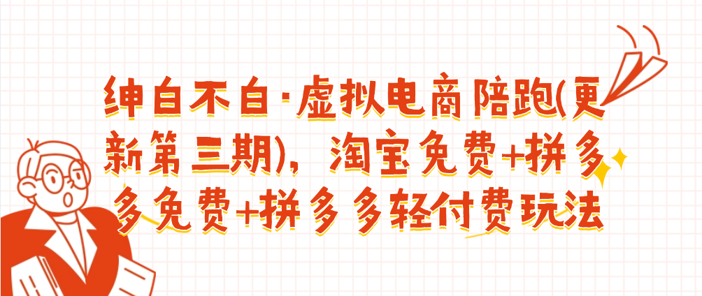 （8871期）绅白不白·虚拟电商陪跑(更新第三期)，淘宝免费+拼多多免费+拼多多轻付费玩法 网赚项目 第1张