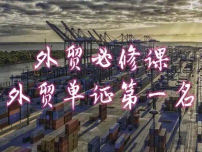 （8874期）共勤外贸·外贸必修课，外贸单证第一名