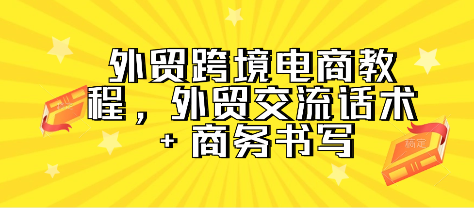 （8876期）外贸跨境电商教程，外贸交流话术+商务书写 综合教程 第1张