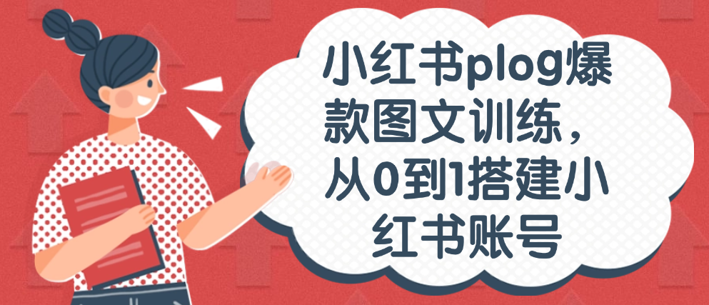 （8877期）小红书plog爆款图文训练，从0到1搭建小红书账号 短视频运营 第1张