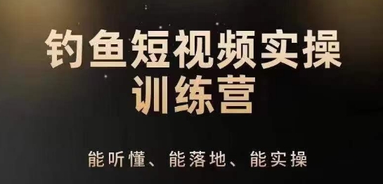 （8881期）钓鱼短视频实操训练营，0基础入门，能听懂，能落地，能实操