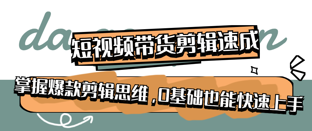 （8882期）短视频带货剪辑速成，掌握爆款剪辑思维，0基础也能快速上手 短视频运营 第1张