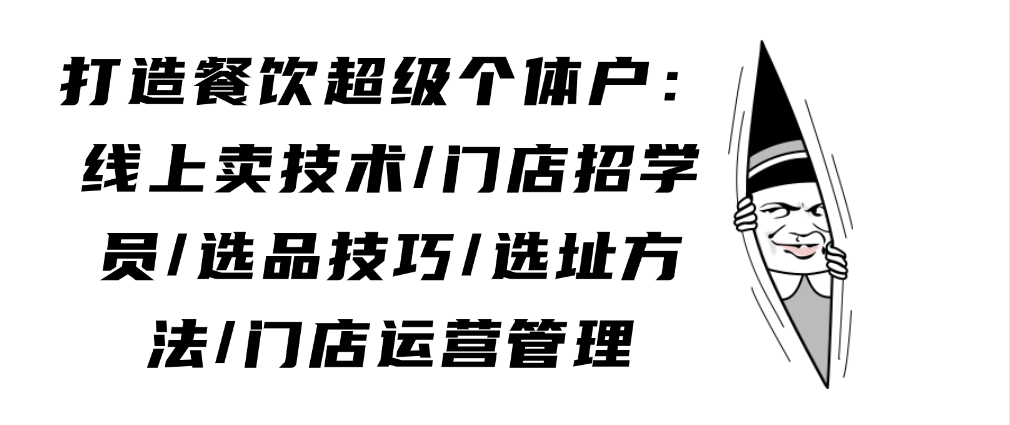 （8884期）打造餐饮超级个体户：线上卖技术/门店招学员/选品技巧/选址方法/门店运营管理 综合教程 第1张