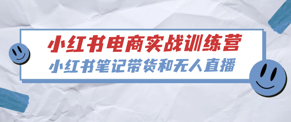 （8887期）众狼学苑·小红书电商实战训练营，小红书笔记带货和无人直播 短视频运营 第1张