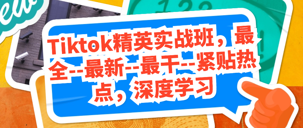 （8890期）Tiktok精英实战班，最全--最新--最干--紧贴热点，深度学习 短视频运营 第1张