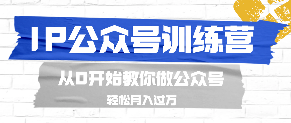 （8894期）IP公众号训练营，从0开始教你做公众号，轻松月入过万 短视频运营 第1张