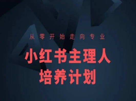 （8902期）小红书主理人培养计划，小红书课程简化版，从零开始走向专业