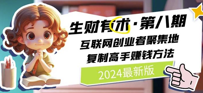 （8907期）2024生财有术·第八期，互联网创业者聚集地，复制高手赚钱方法(更新到6月)