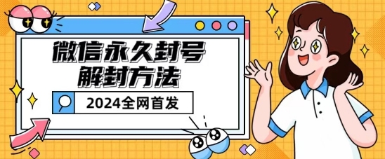 （8908期）微信无限解封，包含永久封号解封，短暂微信解封
