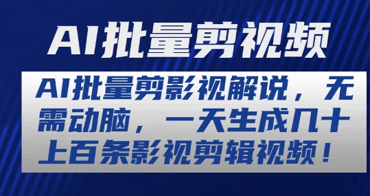 （8912期）AI批量剪影视解说，无需动脑，一天生成几十上百条影视剪辑视频