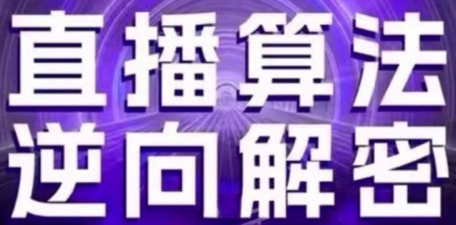 （8916期）直播算法逆向解密(更新24年6月)：自然流的逻辑、选品排品策略、硬核的新号起号方式等 短视频运营 第1张