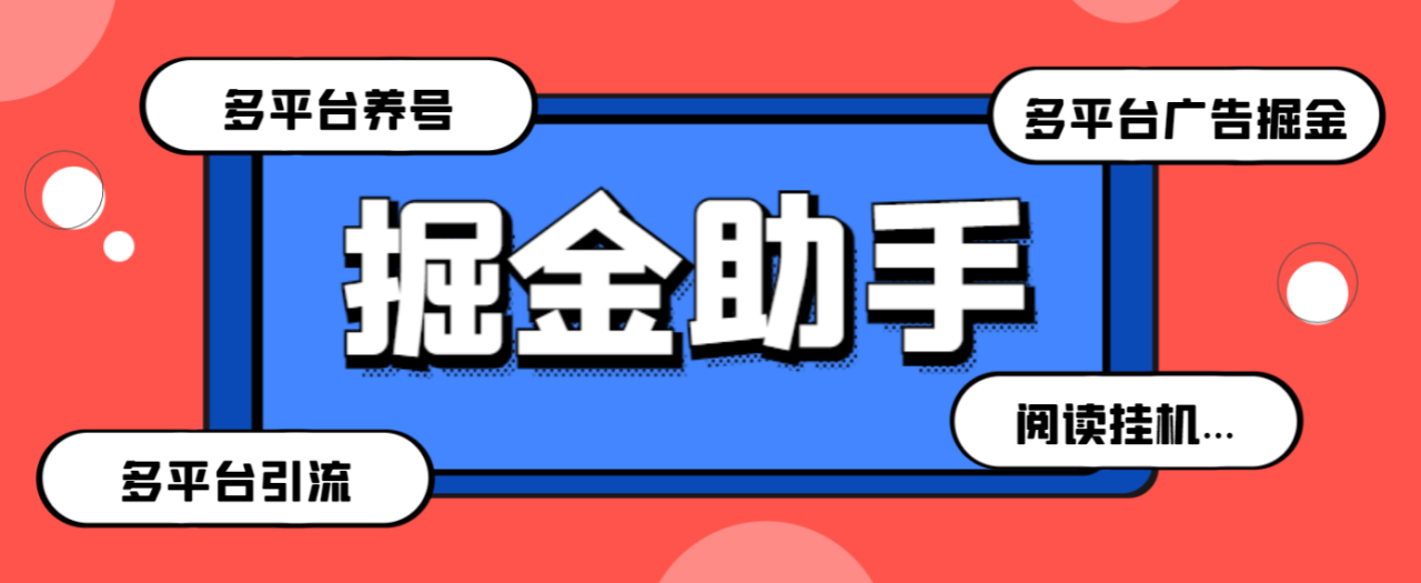 （8919期）外面收费399的最新掘金财聚Pro多功能脚本，支持多个平台养号引流阅读挂机