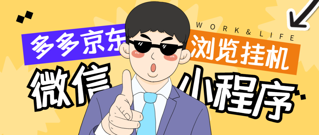 （8921期）最新手机版微信小程序全自动挂机项目（拼多多+京东），单窗口日收益50+多号多撸【挂机脚本+收益结算】 免费项目 第4张