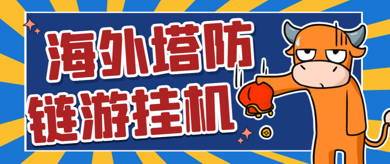 （8922期）外面收费6980的海外塔防链游全自动挂机撸金项目，号称单机一天1000+【群控脚本+使用教程】