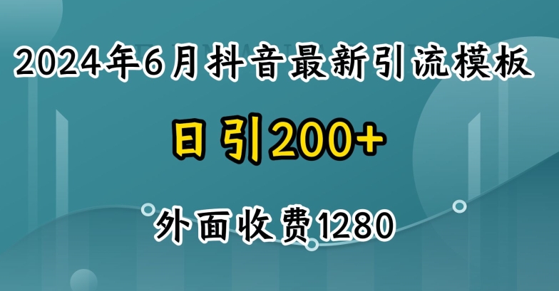 （8923期）收费1280引流模板，2024年6月抖音最新引流模板，日引200+ 网赚项目 第1张