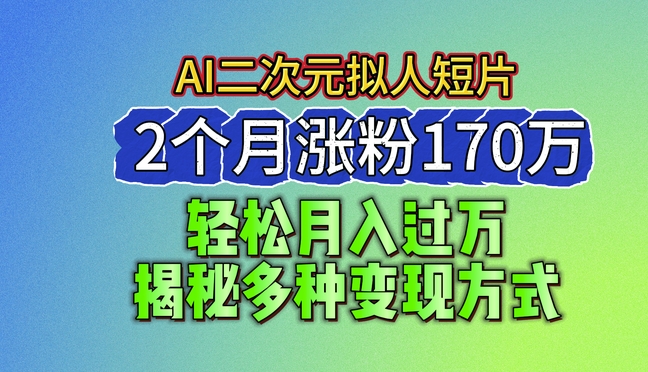（8924期）AI二次元拟人短片，2个月涨粉170万，轻松月入10000+