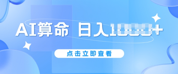 （8925期）AI算命，日入1000+，掌握话术即可，一单在188-1888之间