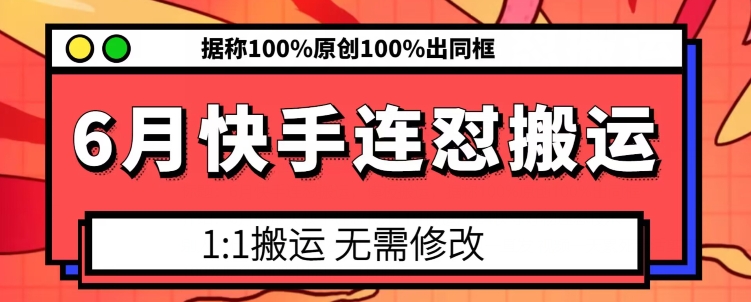 （8926期）6月快手连怼搬运，模板搬运，据称100%原创100%出同框