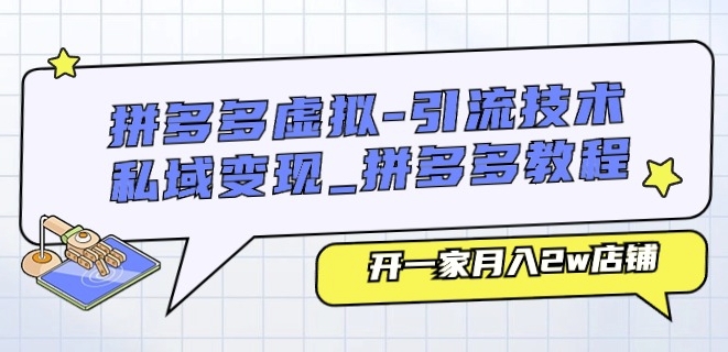 （8927期）拼多多虚拟-引流技术与私域变现_拼多多教程：开一家月入2w店铺