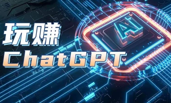 （8933期）AIGC工具ChatGPT实战课，玩赚ChatGPT，开户登录+知识梳理+应用解析