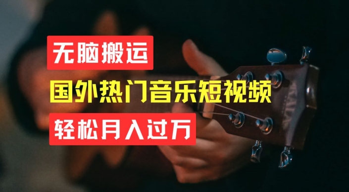 （8942期）无脑搬运，国外热门音乐短视频，轻松月入过10000