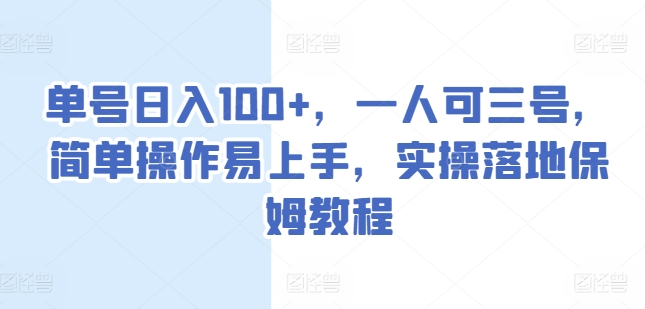 （8973期）单号日入100+，一人可三号，操作简单，实操落地保姆教程