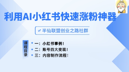 （8993期）利用AI小红书快速涨粉神器，制作小红书爆款笔记