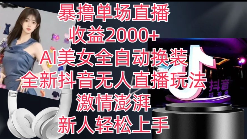 （8994期）AI美女全自动换装，全新抖音无人直播玩法，单场收入2000+